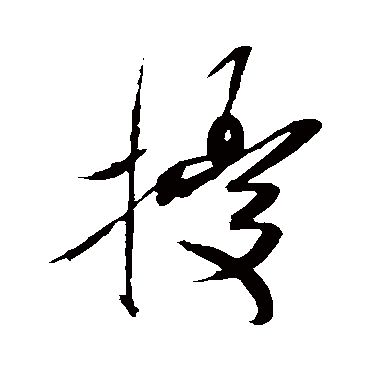 擾（其他字帖） 米芾