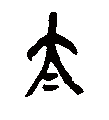 太（篆书字帖） 吴昌硕