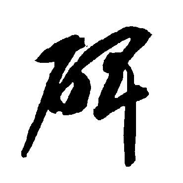 碑（其他字帖） 智永
