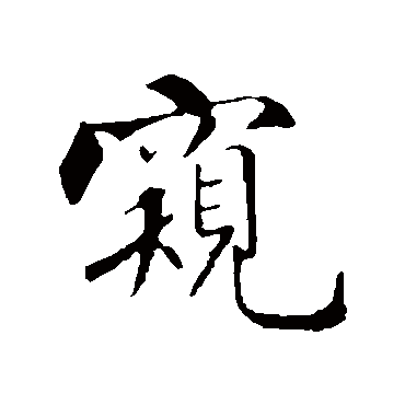 窥（其他字帖） 米芾