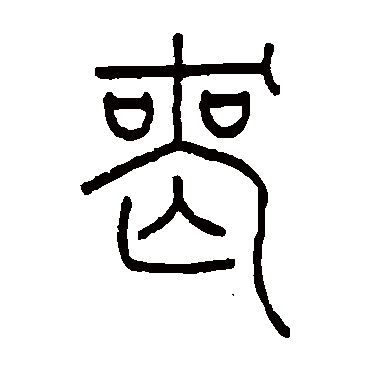 丧（其他字帖） 王澍