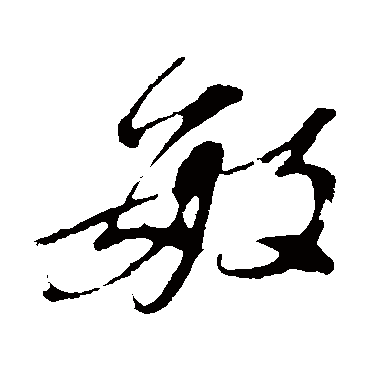 敏（其他字帖） 董其昌