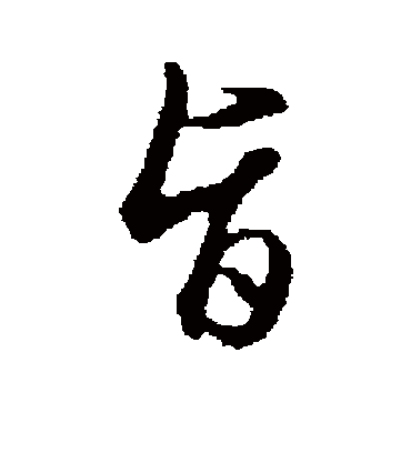 旨（行书字帖） 王孟端