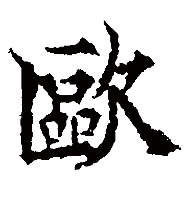 欧（楷书字帖） 欧阳通