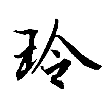 玲（其他字帖） 陆柬之