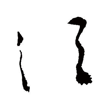 鬚（其他字帖） 祝枝山