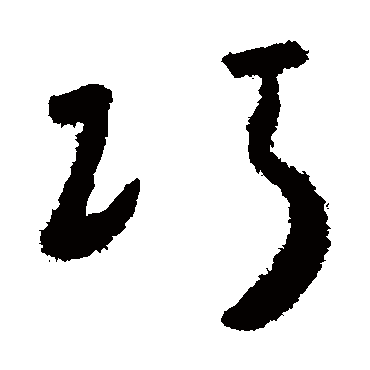 巧（其他字帖） 怀素