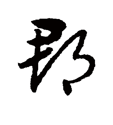 郡（草书字帖） 赵子昂
