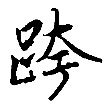 跨（其他字帖） 陆柬之