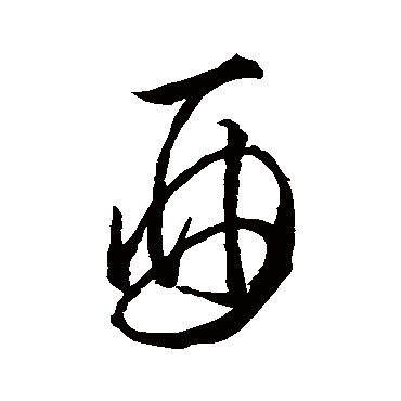 酉（其他字帖） 怀素