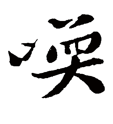 唤（楷书字帖） 黄庭坚