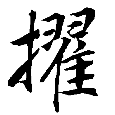 擢（其他字帖） 陆柬之
