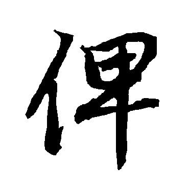 俾（其他字帖） 陆柬之