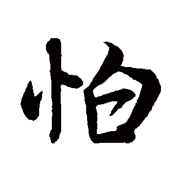 怕（其他字帖） 米芾