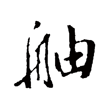 舳（其他字帖） 董其昌