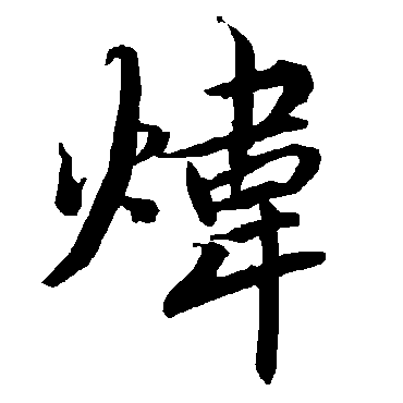 炜（其他字帖） 陆柬之