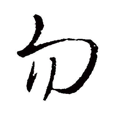 勿（其他字帖） 王铎
