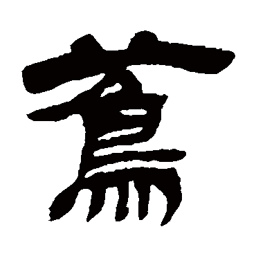 蔦（其他字帖） 吴让之