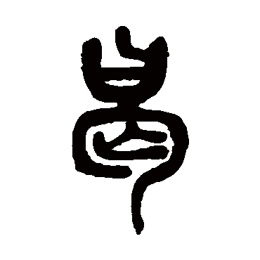 曷（其他字帖） 吴昌硕