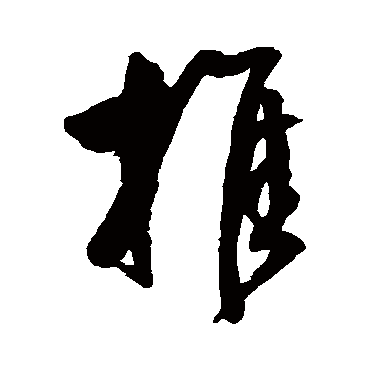 推（其他字帖） 王守仁