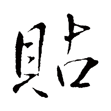 貼（其他字帖） 米芾