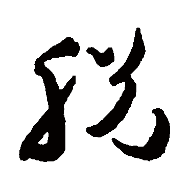 脱（其他字帖） 祝枝山