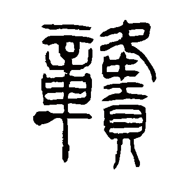 赣（其他字帖） 吴让之