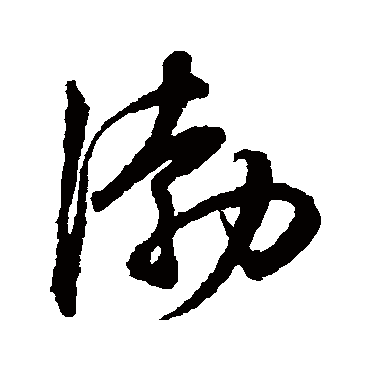 渤（其他字帖） 王守仁