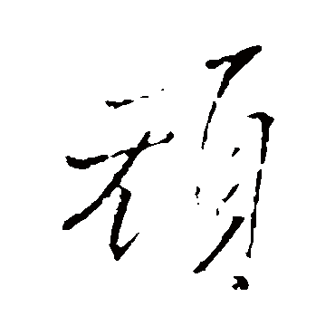 顽（其他字帖） 王铎