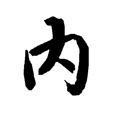內（其他字帖） 陆柬之