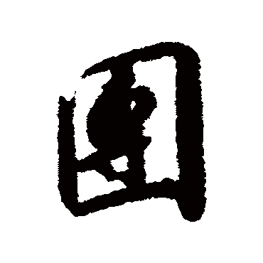 團（其他字帖） 赵构
