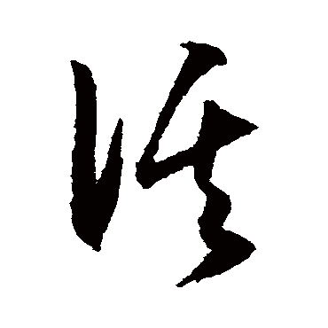 溪（其他字帖） 王守仁
