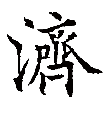 济（楷书字帖） 欧阳通