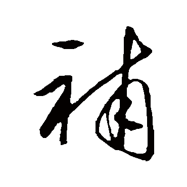補（其他字帖） 王守仁