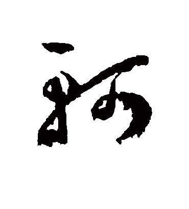 轲（草书字帖） 王宠