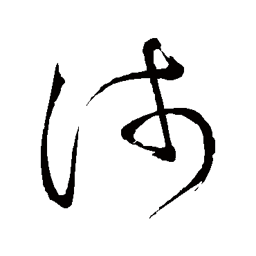 浅（其他字帖） 怀素