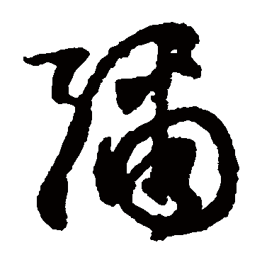 彌（其他字帖） 文征明