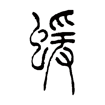 猿（其他字帖） 吴让之