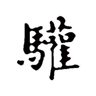 歡（其他字帖） 俞和