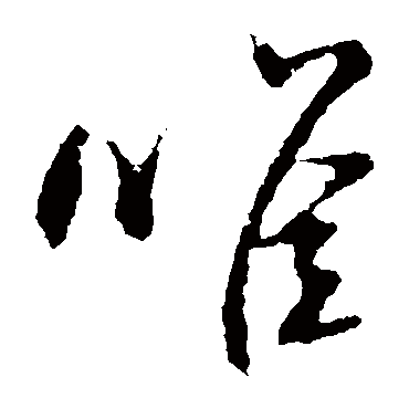 唯（其他字帖） 米芾