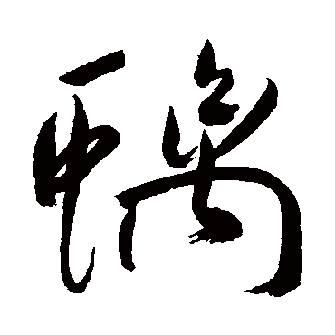 螭（其他字帖） 祝枝山