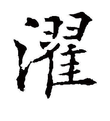 濯（楷书字帖） 欧阳通