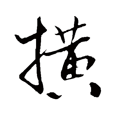橫（其他字帖） 米芾