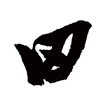 田（其他字帖） 张瑞图