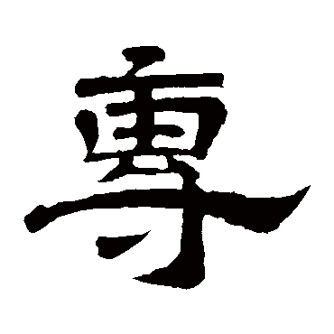 专（其他字帖） 李隆基