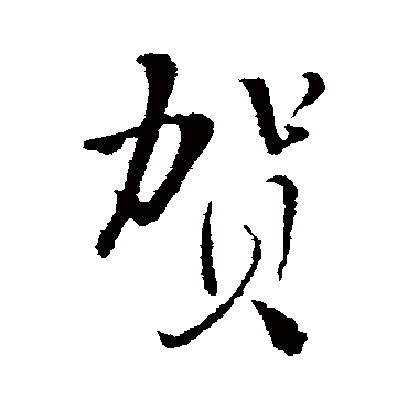 賀（其他字帖） 王铎