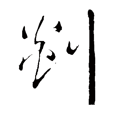 剡（其他字帖） 王铎