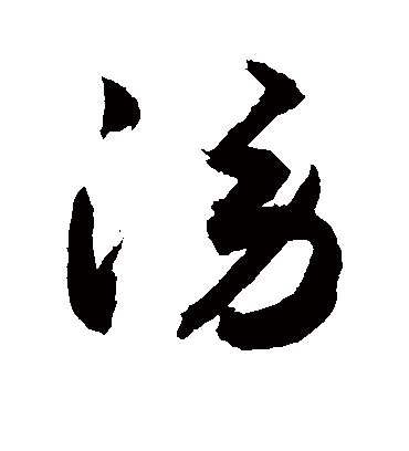 谤（草书字帖） 敬世江