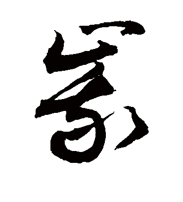 峨（草书字帖） 敬世江