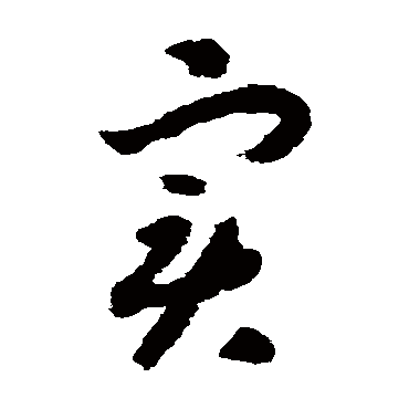 實（其他字帖） 赵构